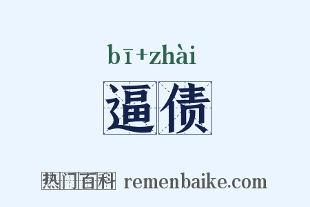 逼债是什么意思的图片